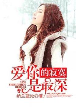 爱你是最深的寂寞