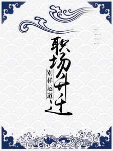 别样运道:职场升迁