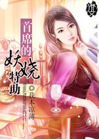 首席的妖娆特助