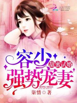 甜蜜试婚:容少,强势宠妻