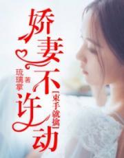 束手就擒:娇妻不许动