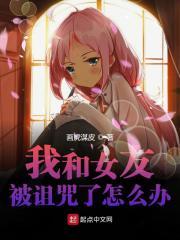 我和女友被诅咒了怎么办