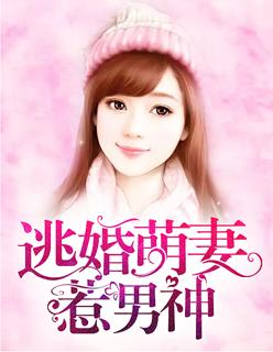逃婚萌妻惹男神