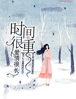 时间很重,爱情很长
