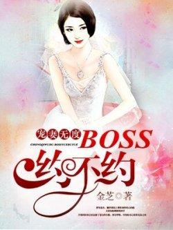宠妻无度:boss约不约