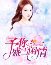 予你盛雪闲情