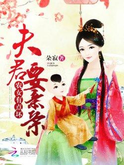 农女有点坏:夫君,要亲亲