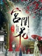 宫闱花
