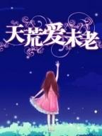 天荒爱未老