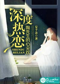深度热恋:陶先生的心尖欢