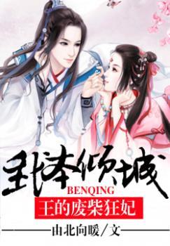 我本倾城:王的废柴狂妃