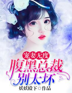 宠妻无度:腹黑总裁别太坏