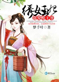 绣女王妃:盗爱酷王爷