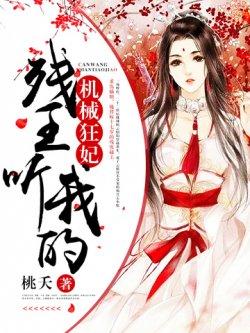 机械狂妃:残王,听我的!