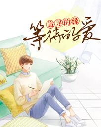 追寻的缘:等待的爱