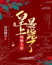 娘娘大喜,皇上暴毙了!