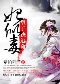 妃似毒:皇子快逃命