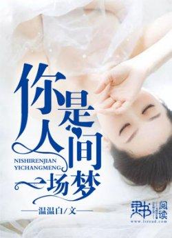 你是人间一场梦