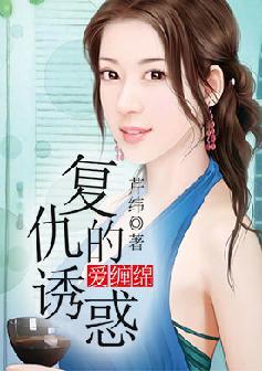爱缠绵:复仇的诱惑