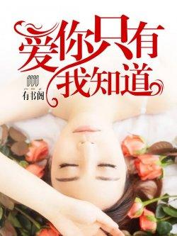 爱你只有我知道