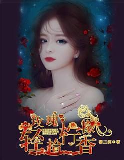 玫瑰轻拾柠檬香