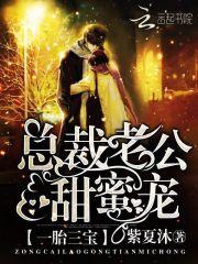 一胎三宝:总裁老公,甜蜜宠