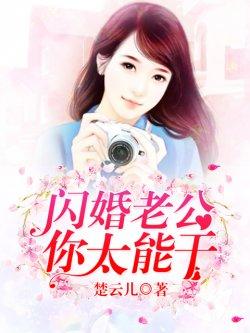 闪婚老公,你太能干