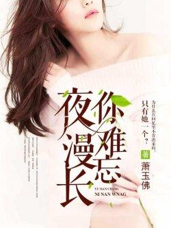 夜漫长,你难忘