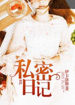 女生私密日记