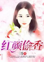 红颜偷香