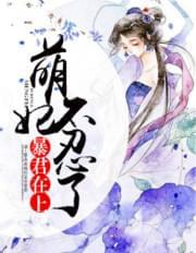 暴君在上,萌妃不忍了