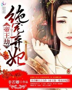帝王劫:绝宠弃妃