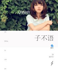 子不语