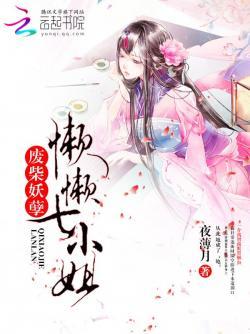 废材妖孽:懒懒七小姐