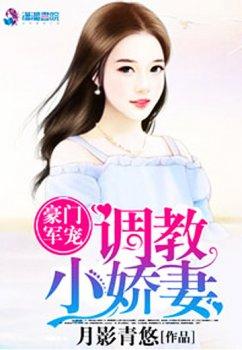 豪门军宠:调教小娇妻