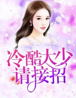 冷酷大少,请接招