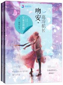 八零小悍媳:吻安,高冷机长