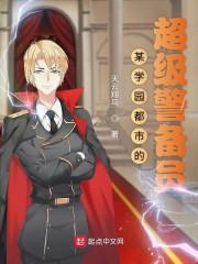 某学园都市的超级警备员