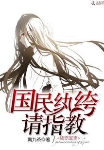 挚宠军妻:国民纨绔,请指教!