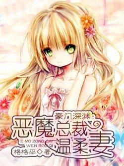 豪门深渊:恶魔总裁温柔妻