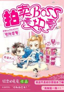 嚣张蛮妻:拍卖BOSS一块一