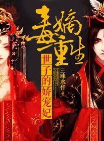 毒嫡重生:世子的娇宠妃