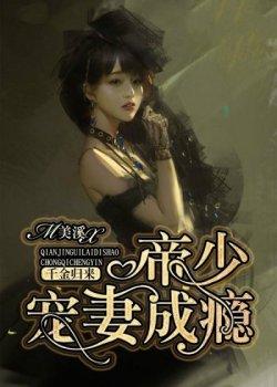 千金归来:帝少宠妻成瘾