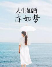 人生如酒亦如梦