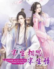 半生相思半生情