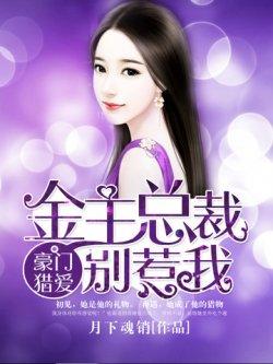 豪门猎爱:金主总裁别惹我