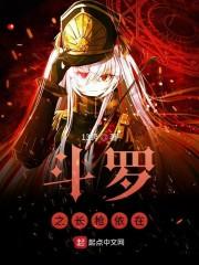 斗罗之长枪依在