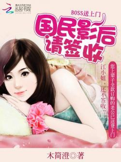 BOSS送上门:国民影后,请签收