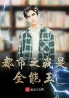 都市之我是全能王