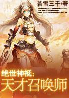 绝世神祗:天才召唤师